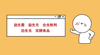 秒懂：益生菌、益生元、合生制劑、后生元、發(fā)酵食品