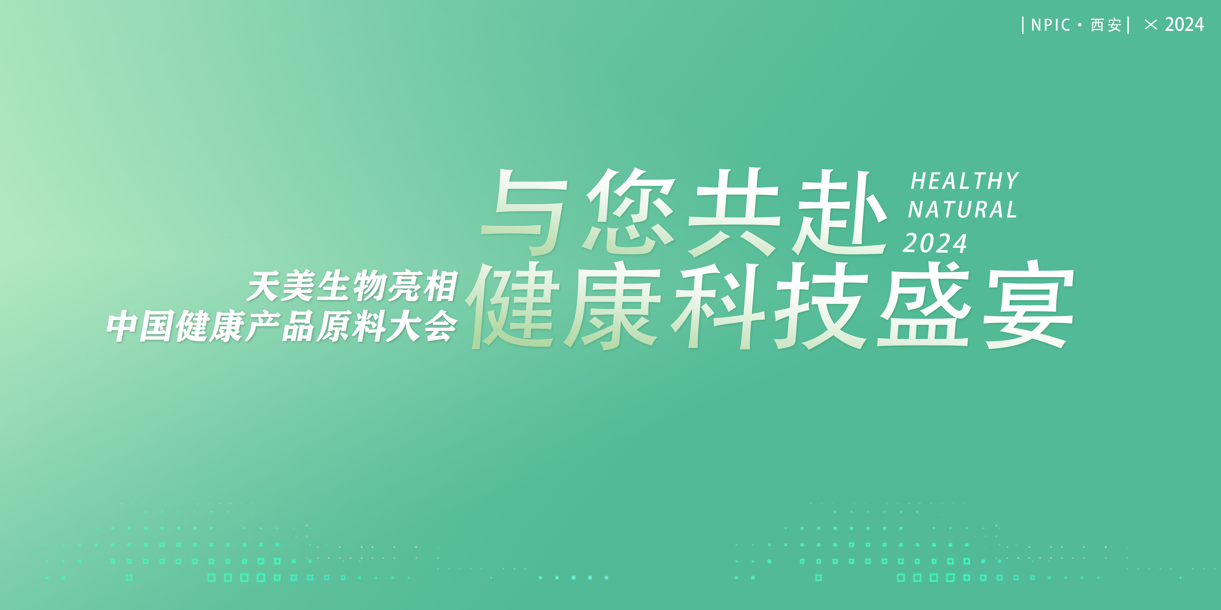共赴一場(chǎng)健康科技“盛宴”，天美生物將亮相健康產(chǎn)品原料大會(huì)